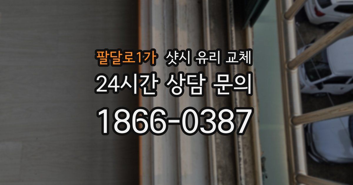 팔달로1가 샷시 유리 교체