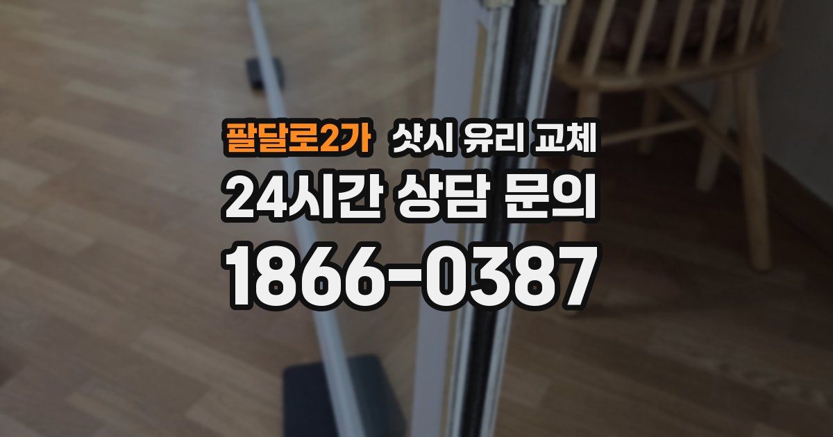 팔달로2가 샷시 유리 교체