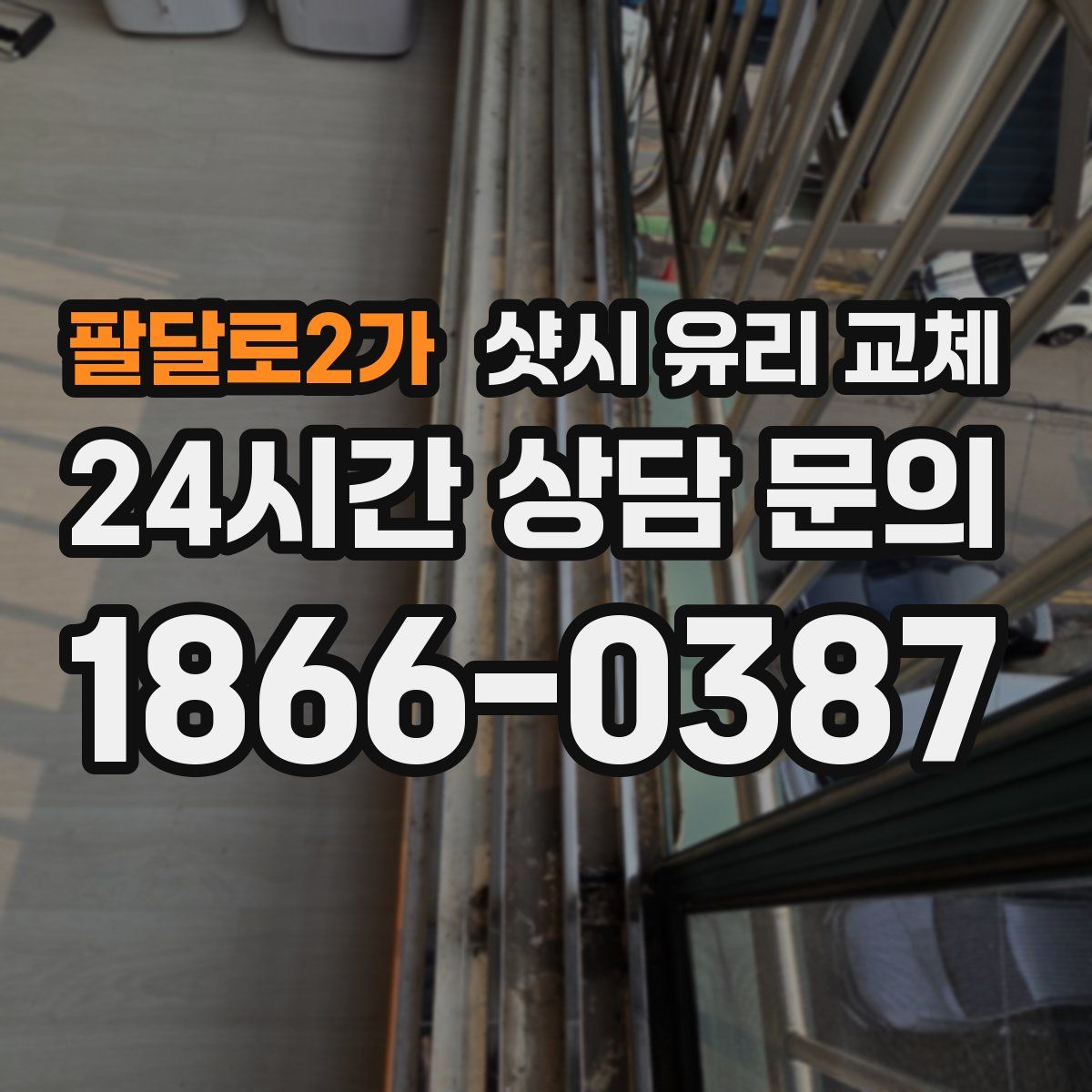 팔달로2가 샷시 유리 교체