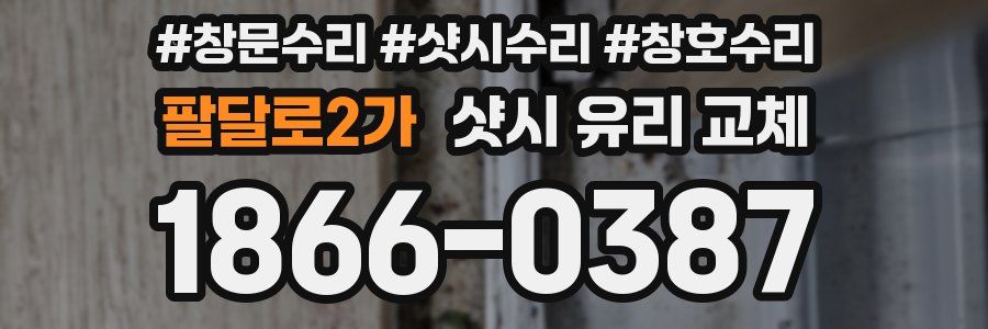 팔달로2가 샷시 유리 교체