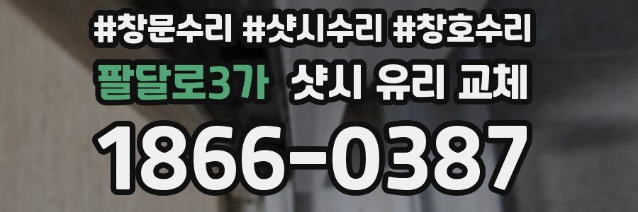 팔달로3가 샷시 유리 교체