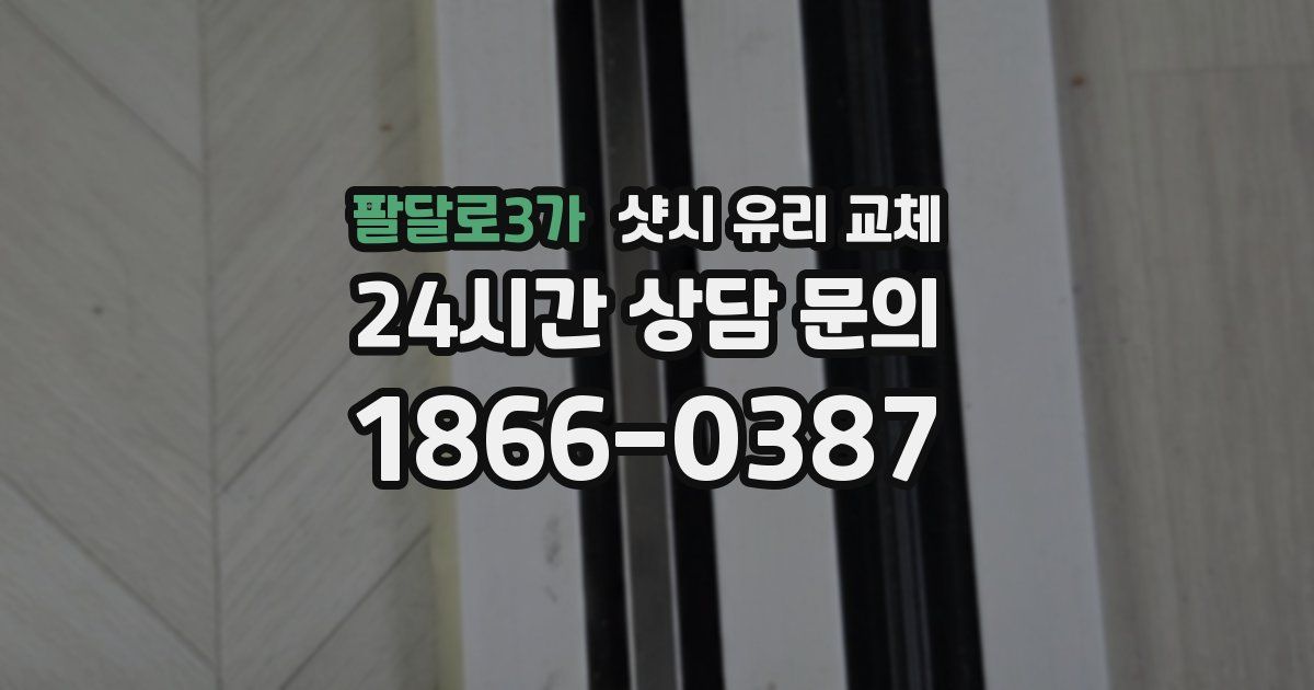 팔달로3가 샷시 유리 교체