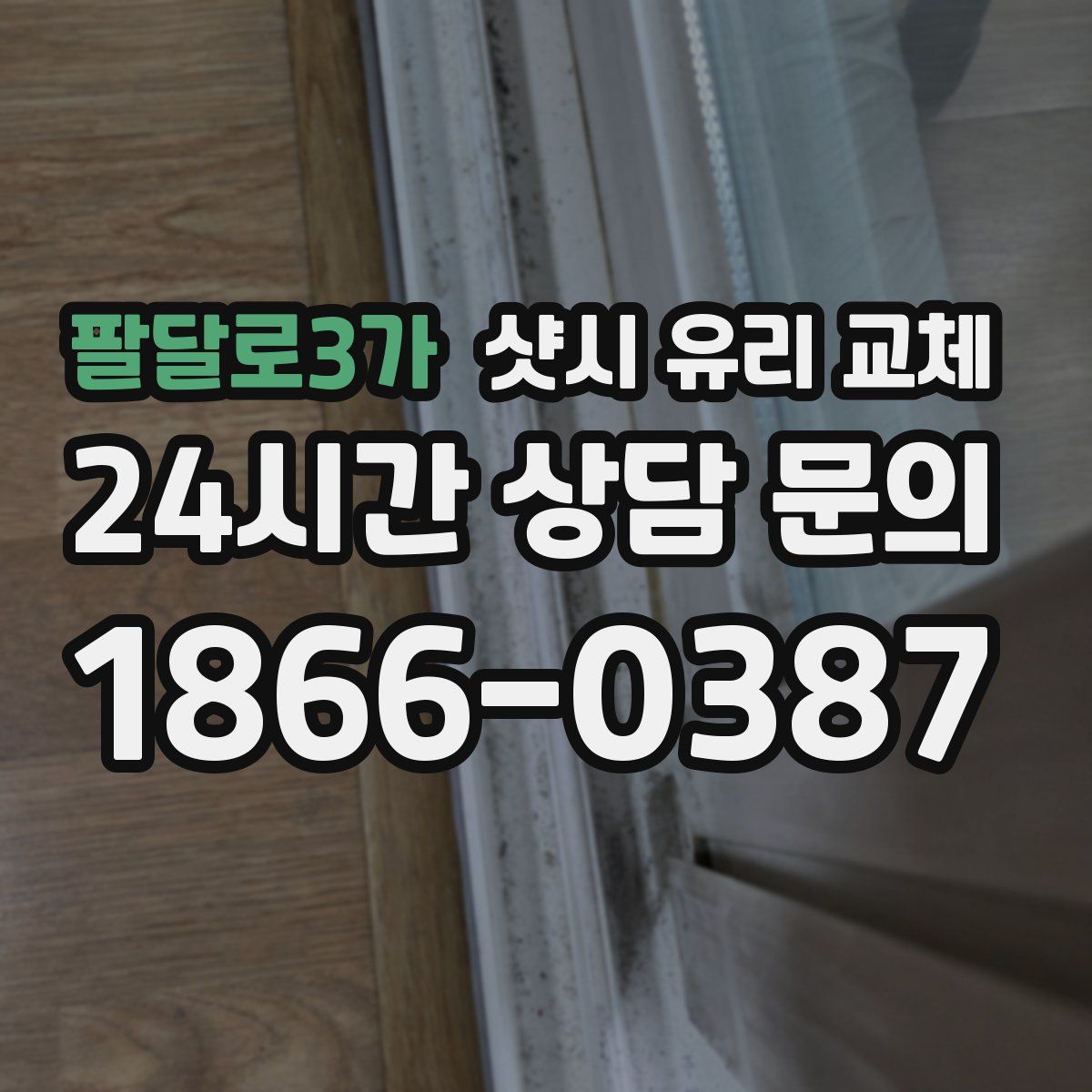 팔달로3가 샷시 유리 교체