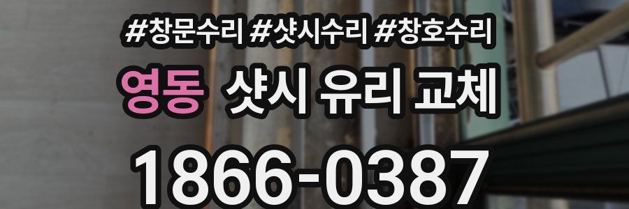 영동 샷시 유리 교체