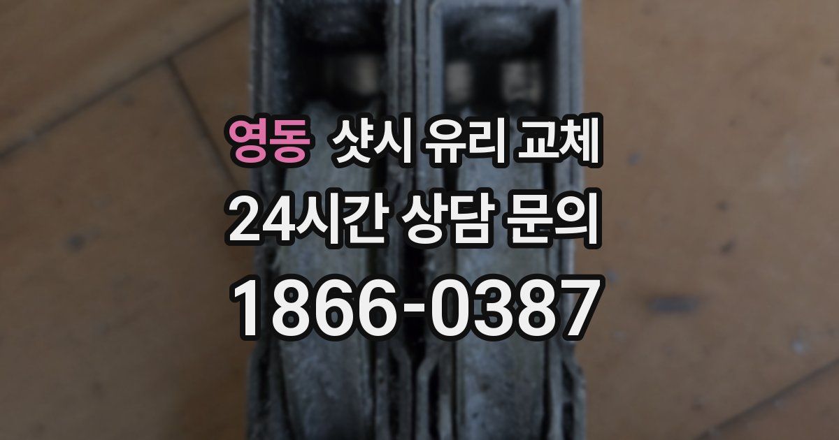영동 샷시 유리 교체