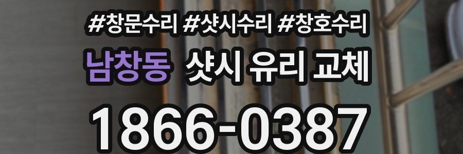 남창동 샷시 유리 교체
