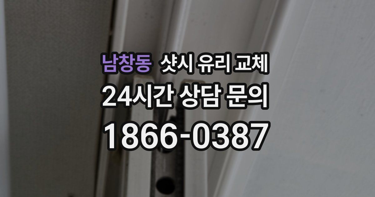 남창동 샷시 유리 교체