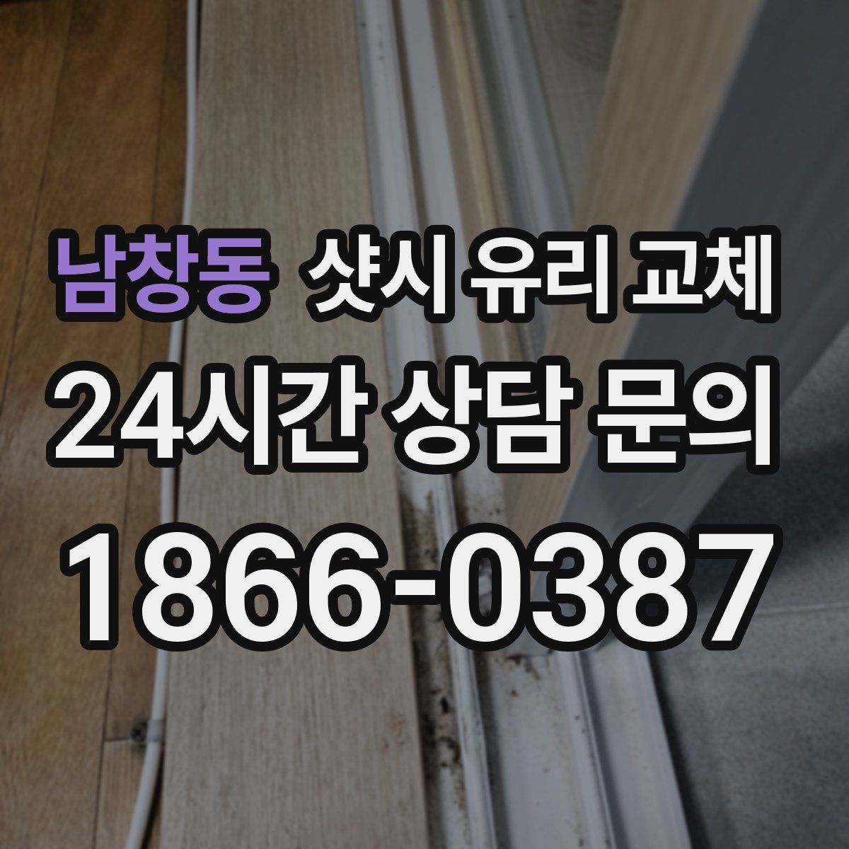 남창동 샷시 유리 교체