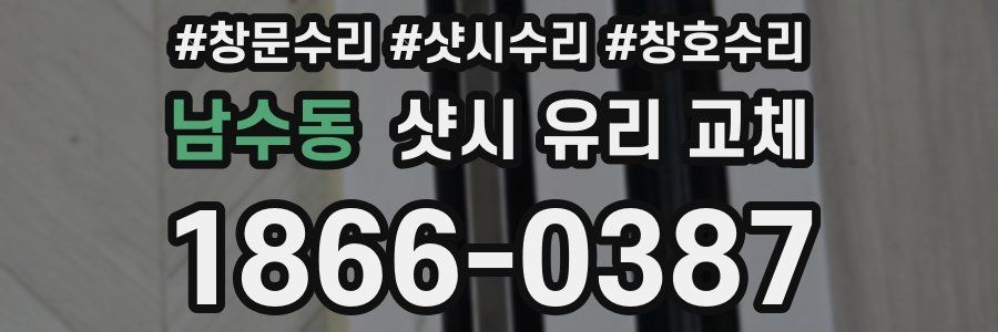 남수동 샷시 유리 교체