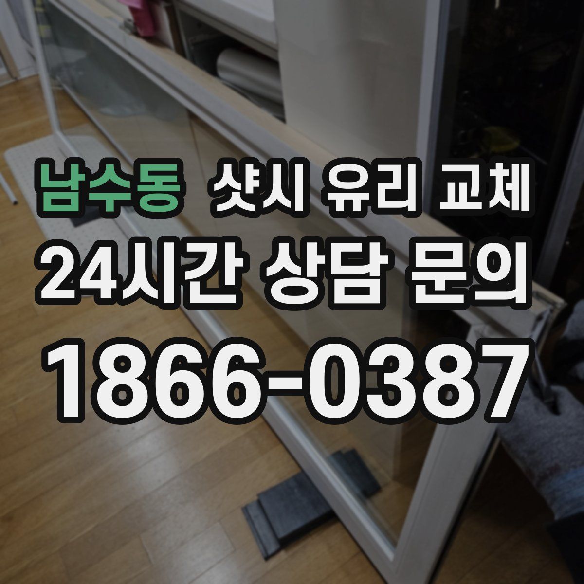 남수동 샷시 유리 교체