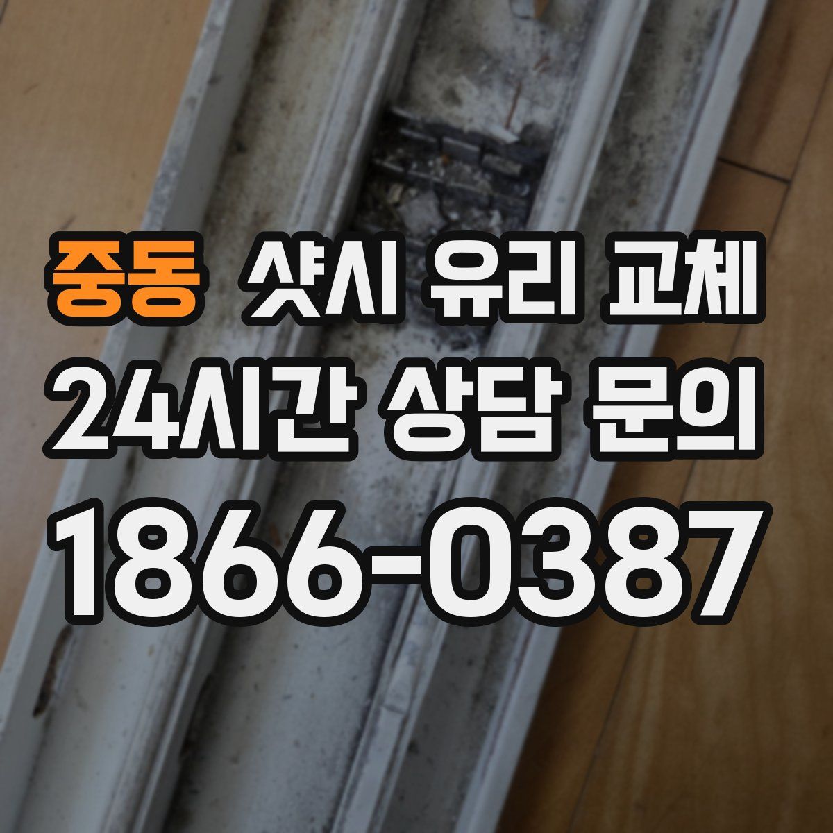 중동 샷시 유리 교체