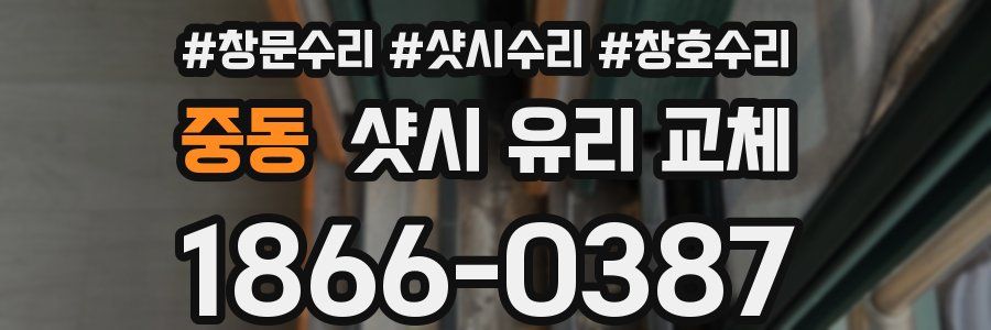 중동 샷시 유리 교체