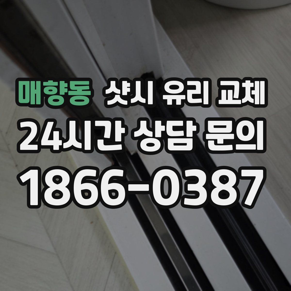 매향동 샷시 유리 교체