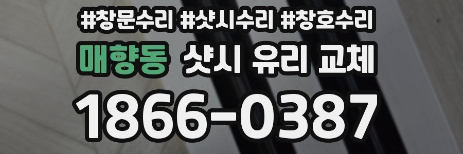 매향동 샷시 유리 교체