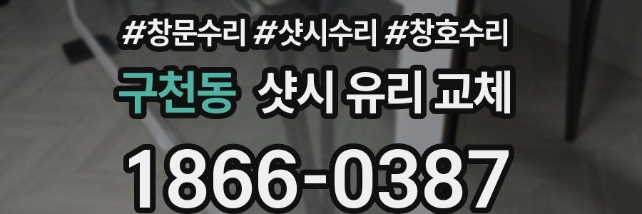 구천동 샷시 유리 교체