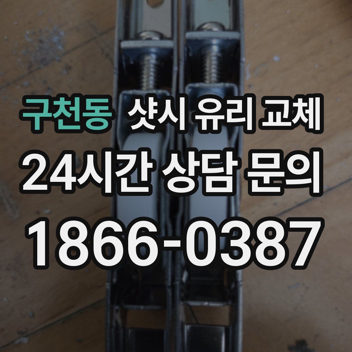 구천동 샷시 유리 교체