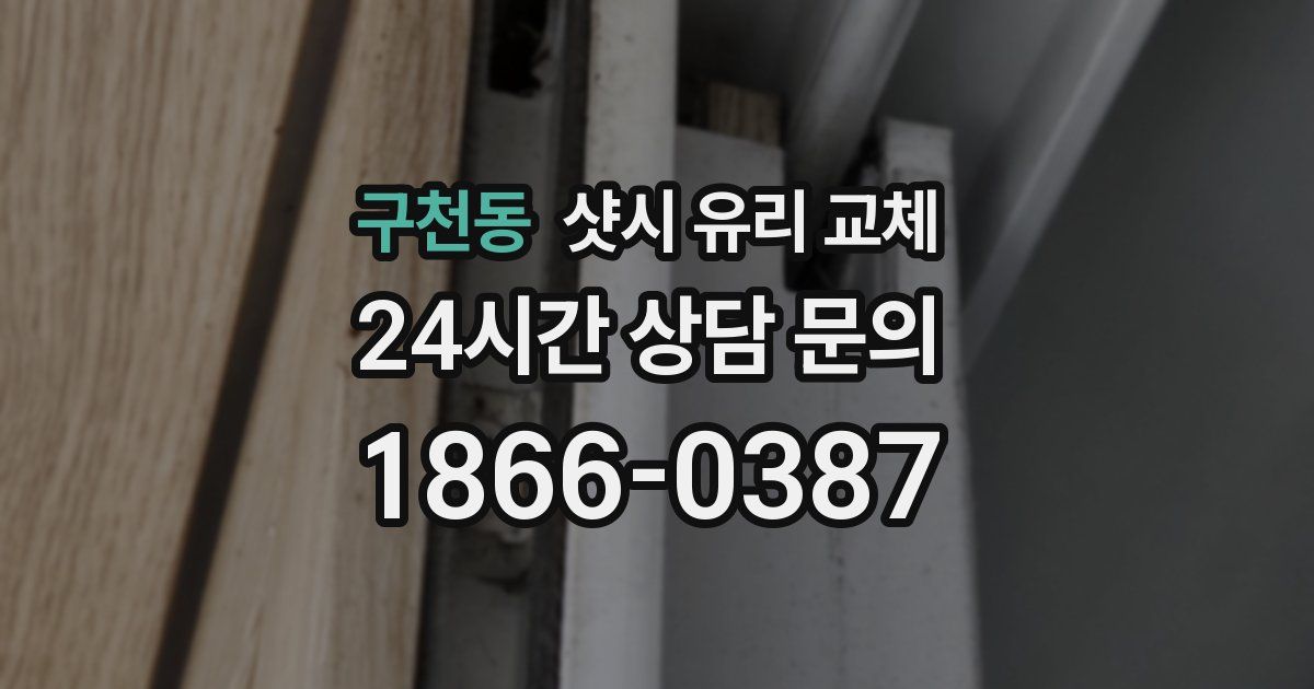 구천동 샷시 유리 교체