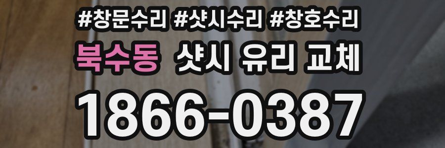 북수동 샷시 유리 교체