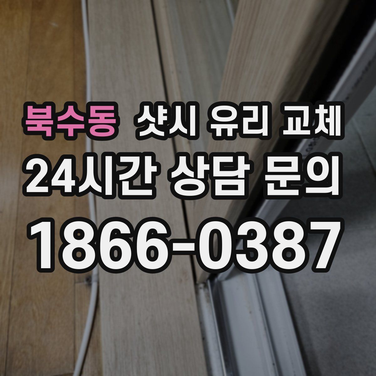 북수동 샷시 유리 교체