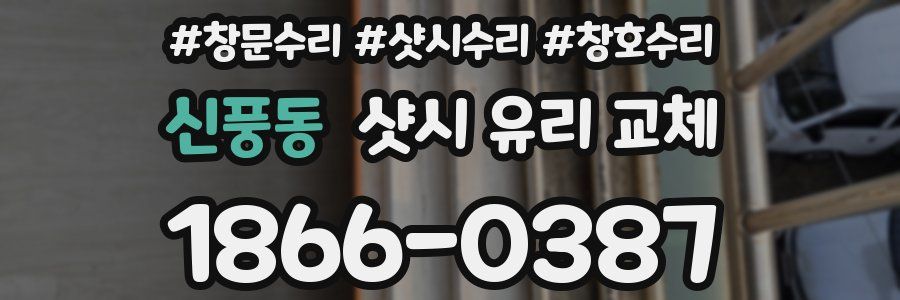 신풍동 샷시 유리 교체