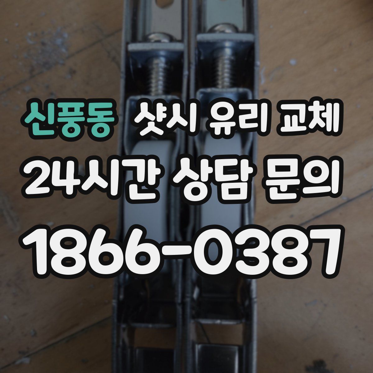신풍동 샷시 유리 교체