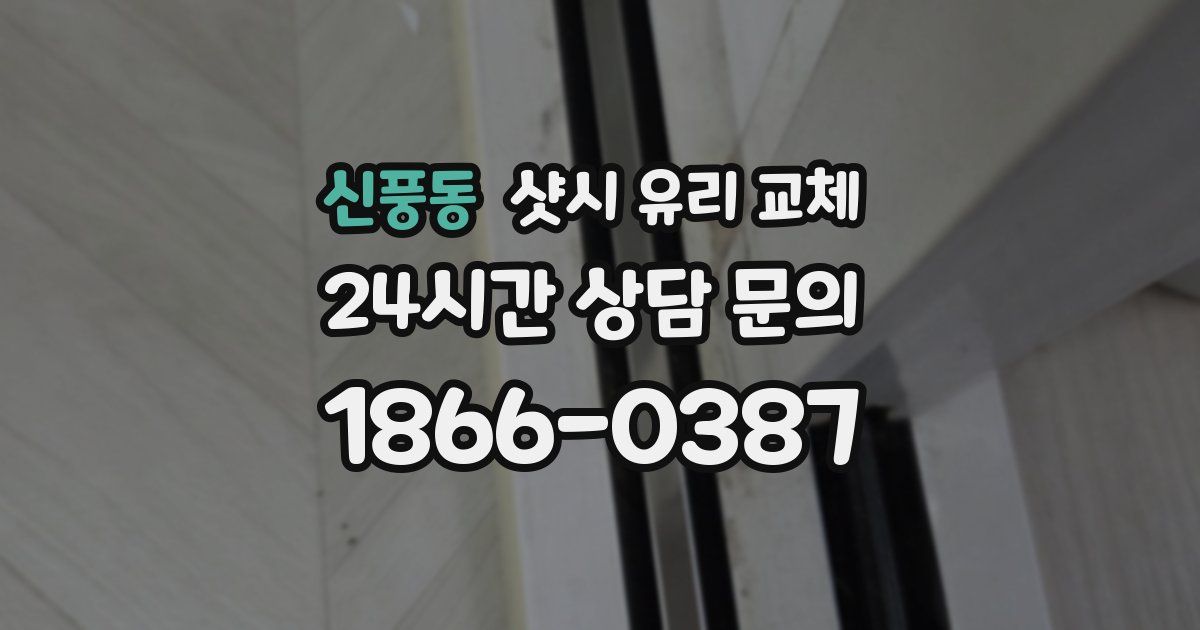 신풍동 샷시 유리 교체