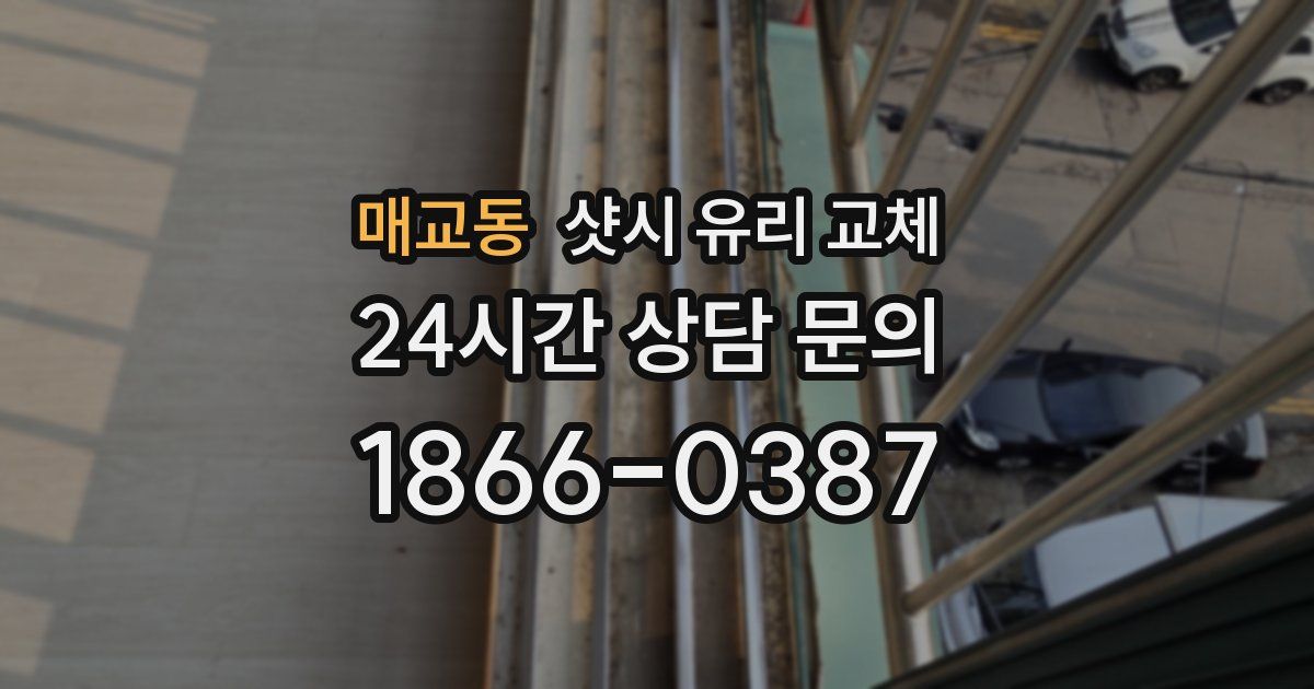 매교동 샷시 유리 교체