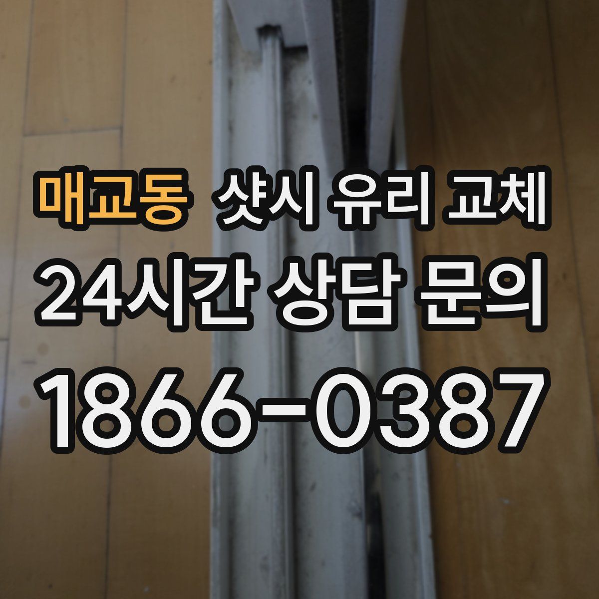 매교동 샷시 유리 교체
