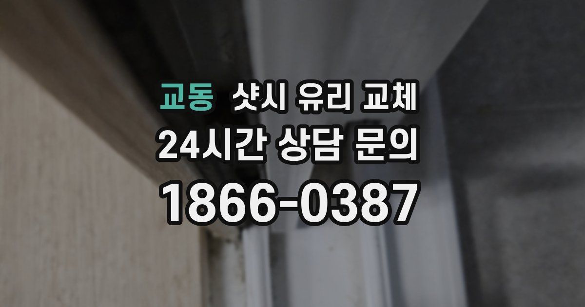 교동 샷시 유리 교체