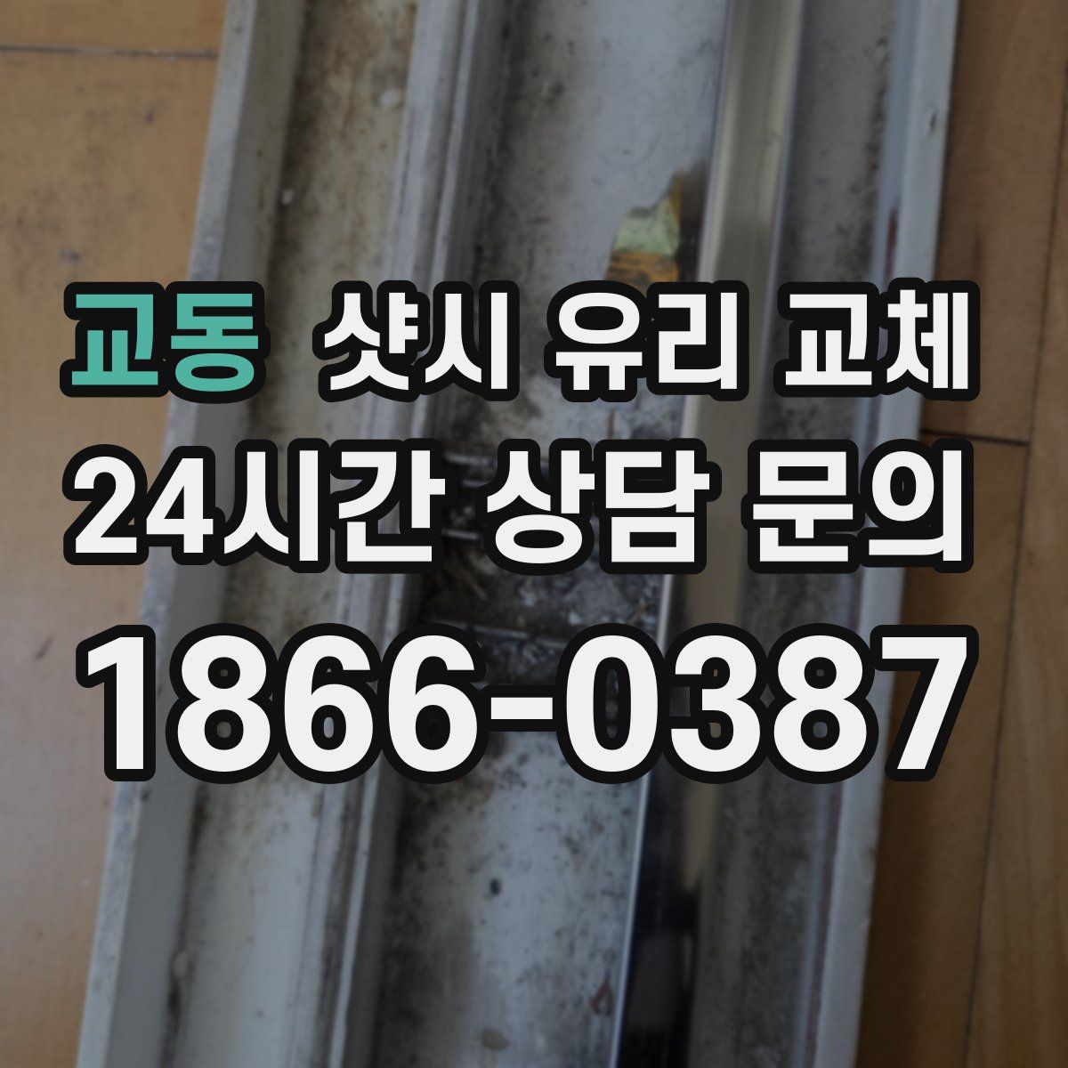교동 샷시 유리 교체