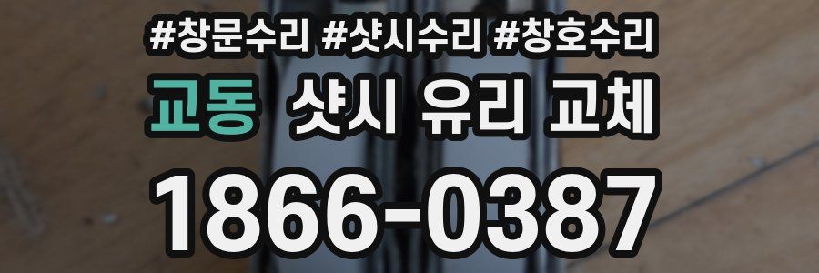 교동 샷시 유리 교체
