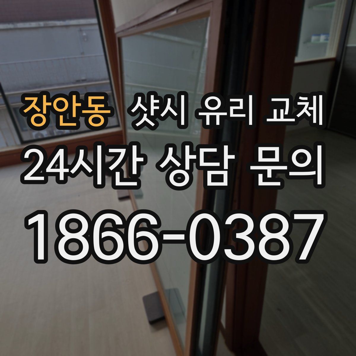 장안동 샷시 유리 교체