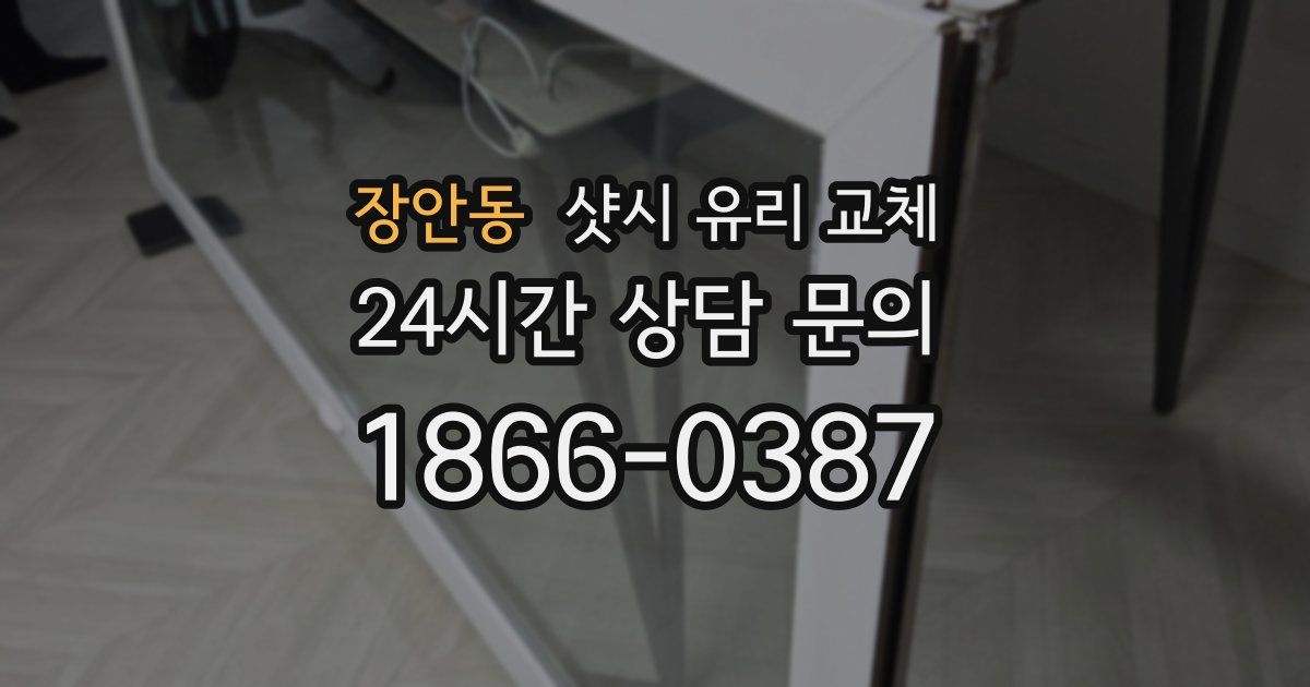 장안동 샷시 유리 교체