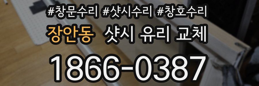 장안동 샷시 유리 교체