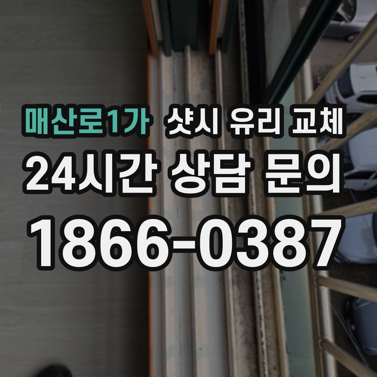 매산로1가 샷시 유리 교체