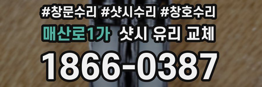 매산로1가 샷시 유리 교체