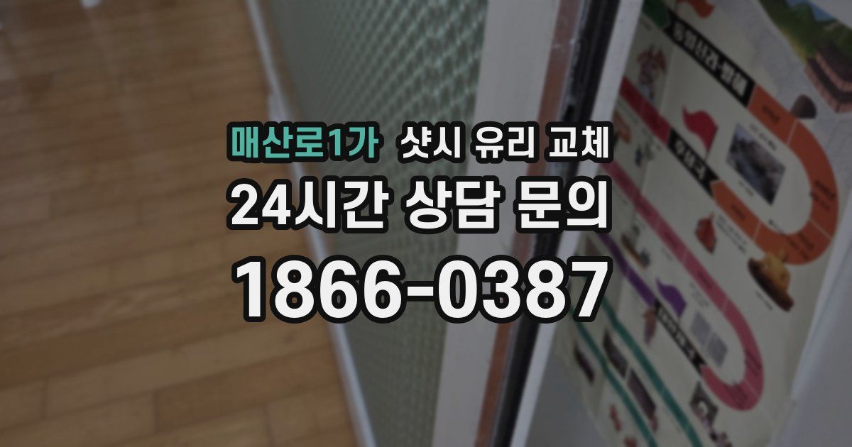 매산로1가 샷시 유리 교체