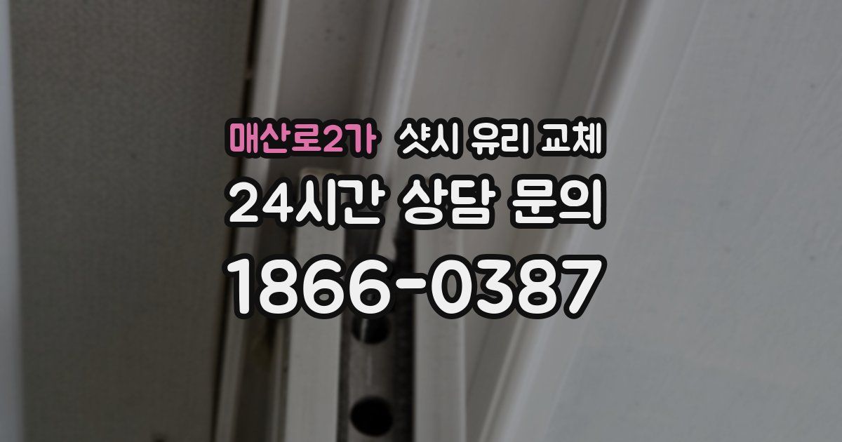 매산로2가 샷시 유리 교체