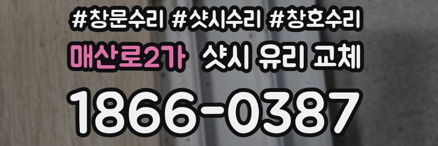 매산로2가 샷시 유리 교체