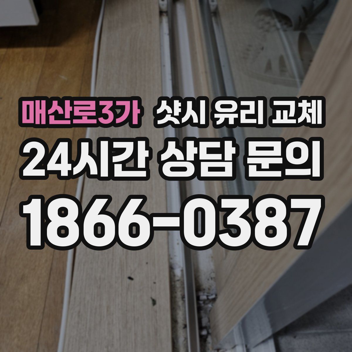 매산로3가 샷시 유리 교체
