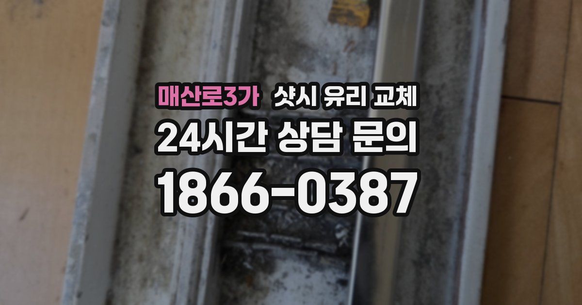 매산로3가 샷시 유리 교체