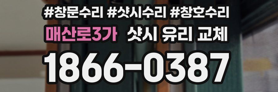 매산로3가 샷시 유리 교체