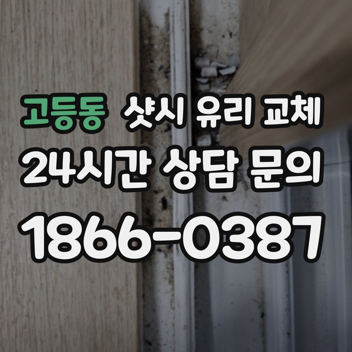 고등동 샷시 유리 교체