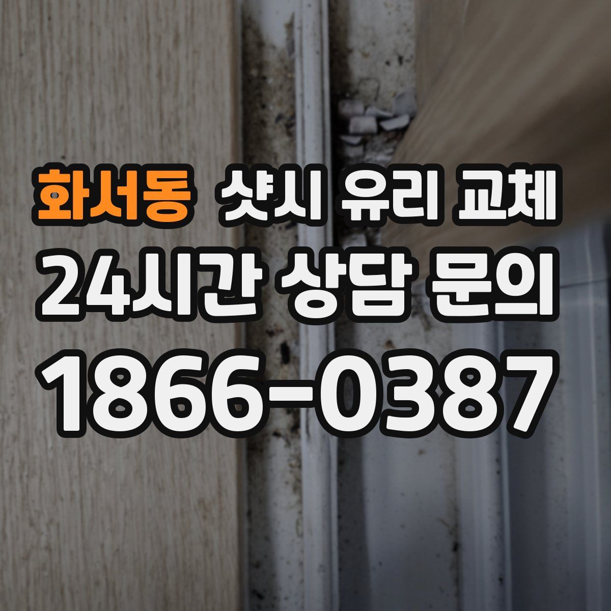 화서동 샷시 유리 교체