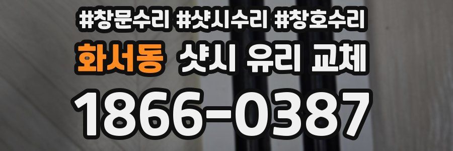 화서동 샷시 유리 교체
