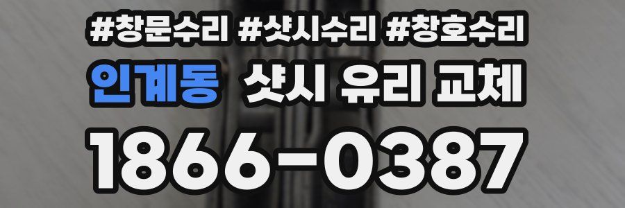 인계동 샷시 유리 교체