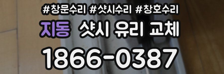 지동 샷시 유리 교체