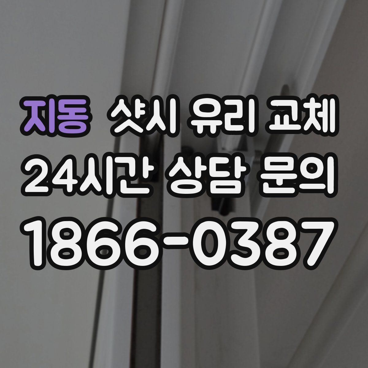 지동 샷시 유리 교체
