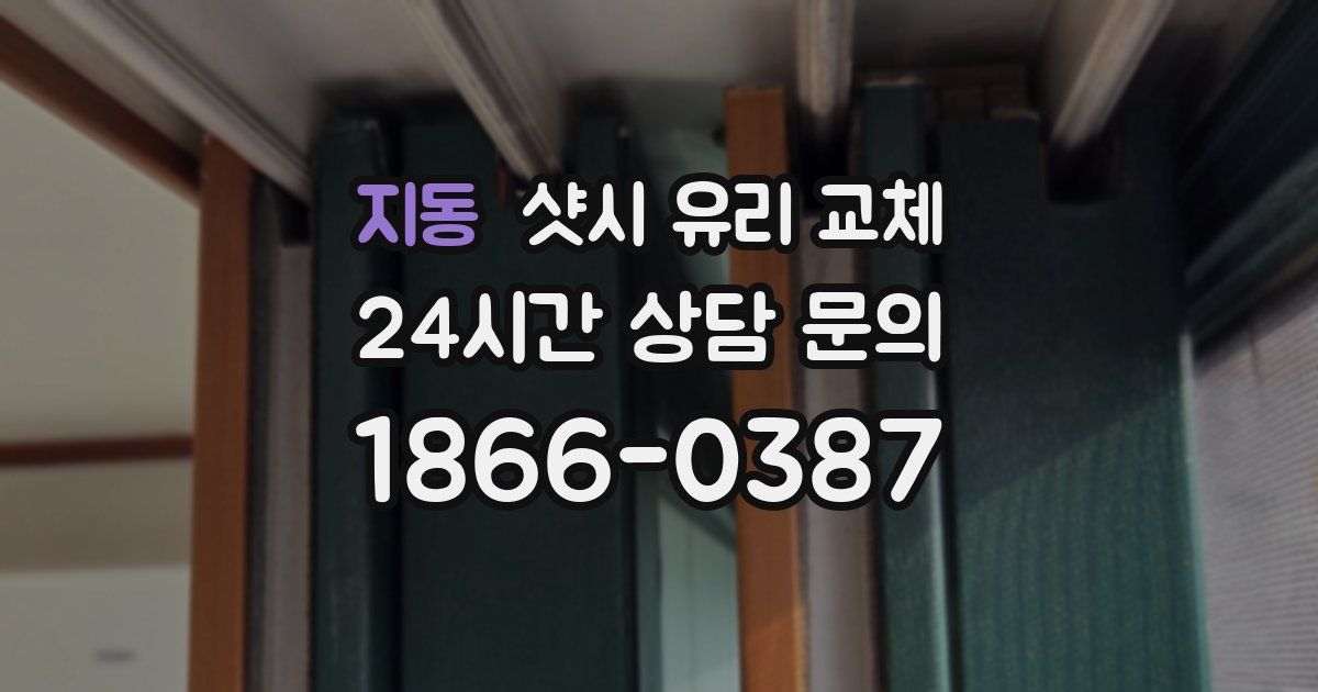 지동 샷시 유리 교체