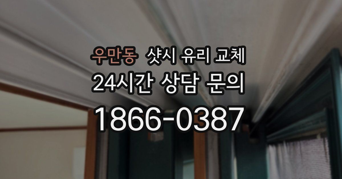 우만동 샷시 유리 교체